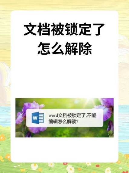 Word文档被锁定不能编辑怎么弄?