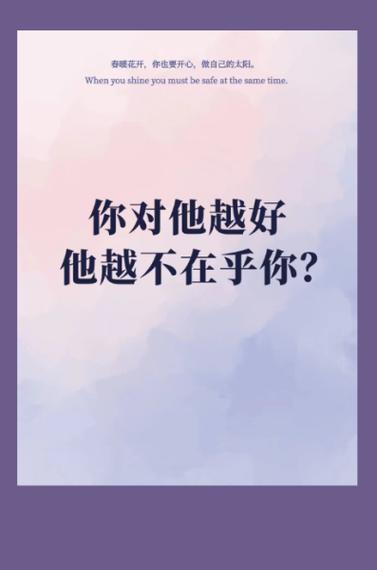 有些人你对他越好,越不当你回事