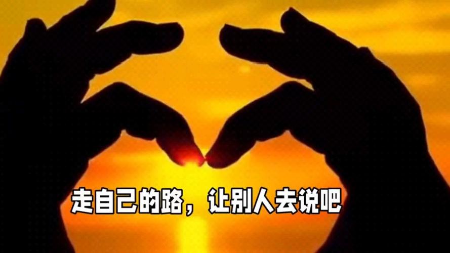 让别人说去吧