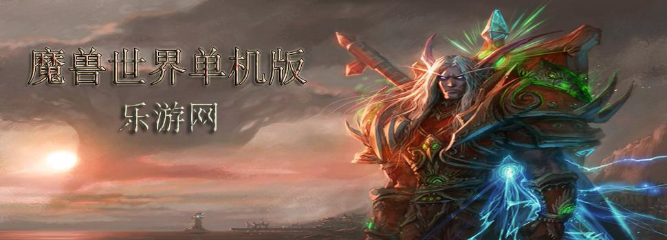 魔兽世界单机版下载安装