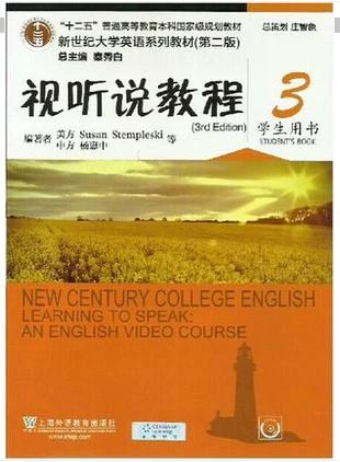 新世纪大学英语视听说教程第三版