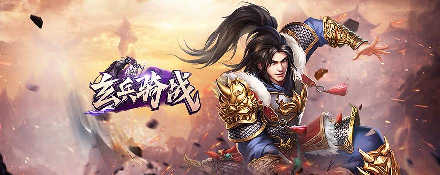 玄兵骑战页游