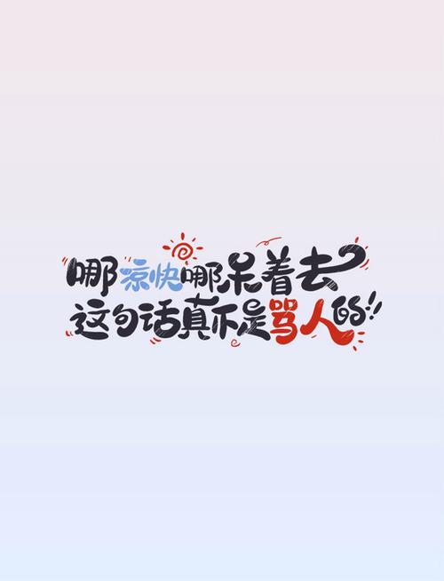 女生说哪凉快哪呆着去怎么回复截图
