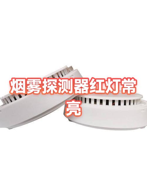 烟雾探测器红灯一直亮