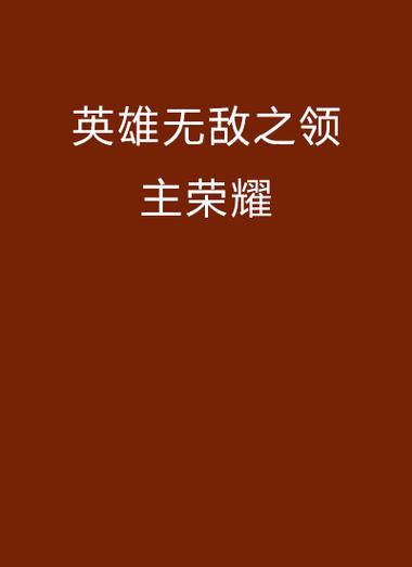 《英雄无敌之领主荣耀》