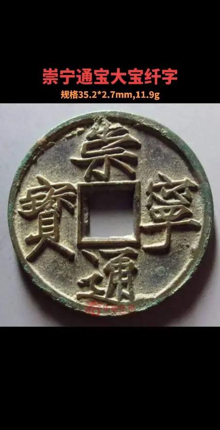 崇宁通宝820万元照片