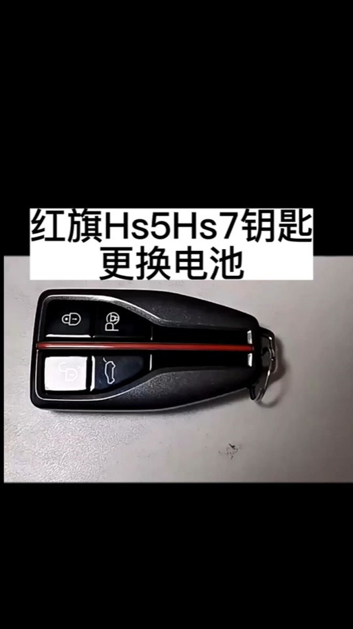 红旗hs5卡片钥匙电池型号