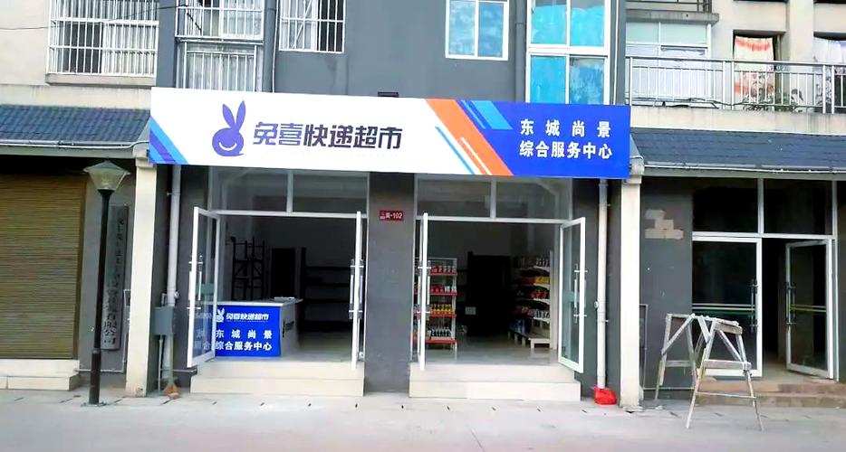 兔喜生活快递超市截图