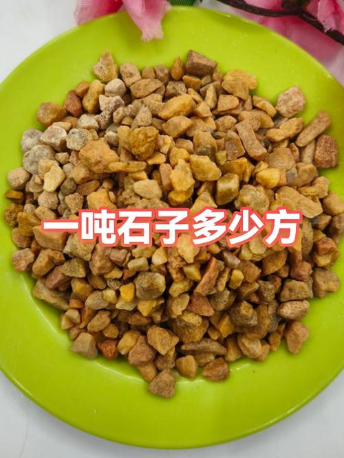 1方石子多少吨