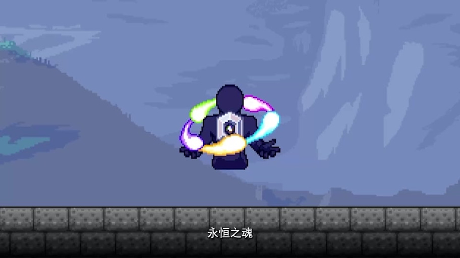 泰拉瑞亚永恒之魂效果