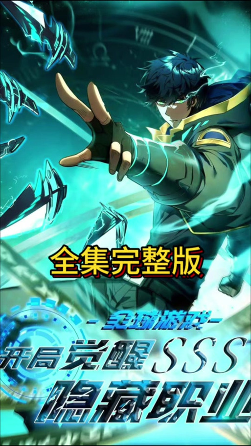 开局觉醒sss隐藏职业截图