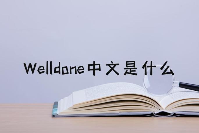 welldone美国