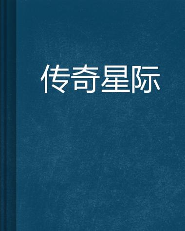 十大星际小说排行榜