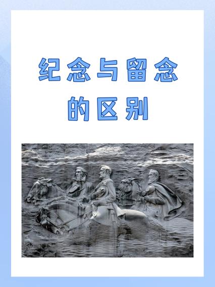 纪念与留念的区别