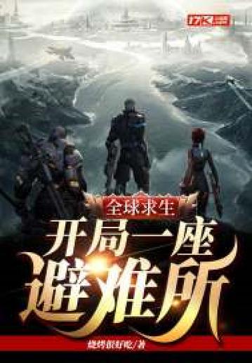 女主全球进入求生游戏的小说