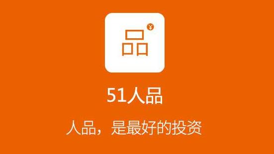 51人品投资可靠吗