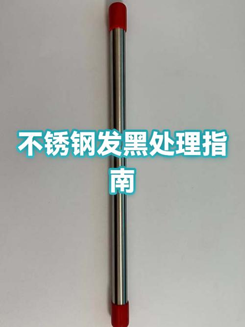 不锈钢发黑如何处理截图