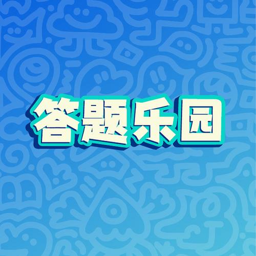 活跃气氛的问答题500个