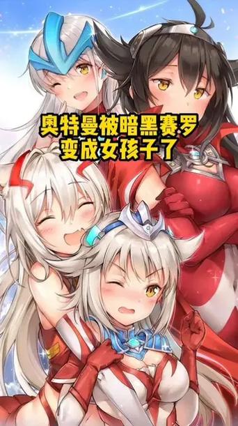 赛罗奥特曼变女生