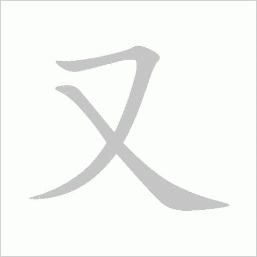 又字加一笔的写法截图