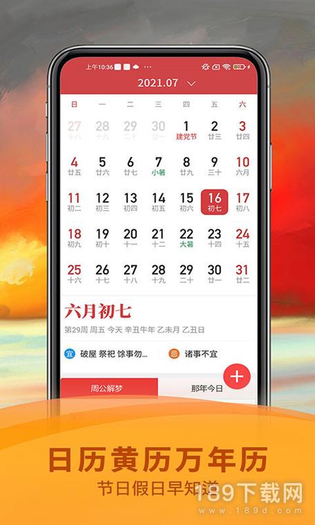 手机黄历