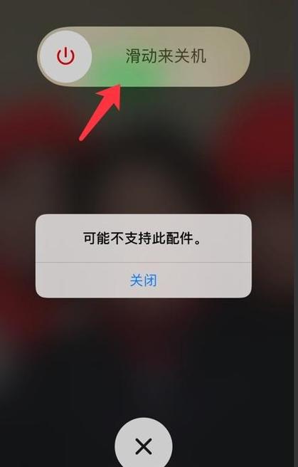 充电器不支持此配件是什么意思截图