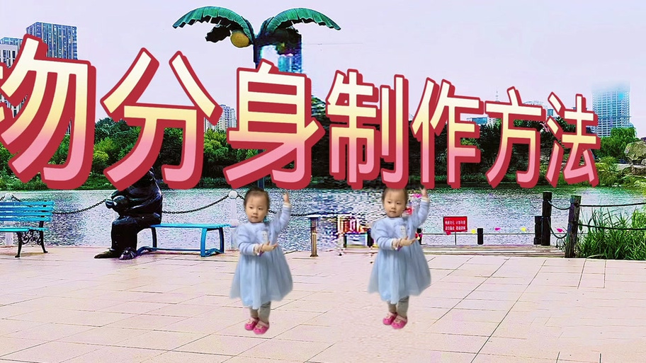 剪映制作一人变多人视频
