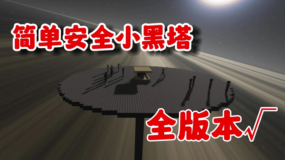 我的世界 小黑塔
