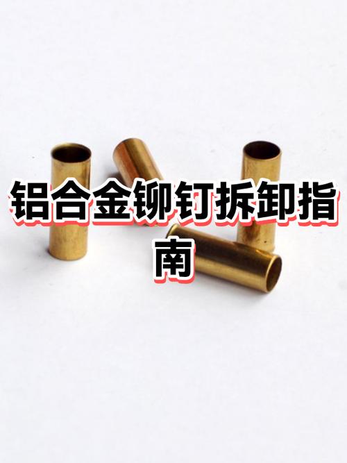 铝铆钉怎么拆除
