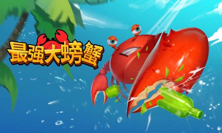 最强大螃蟹游戏优势