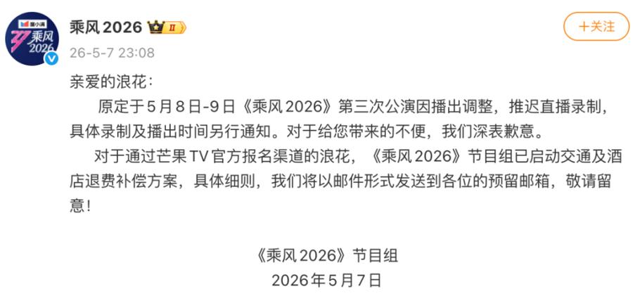 芒果台停播《乘风2026》