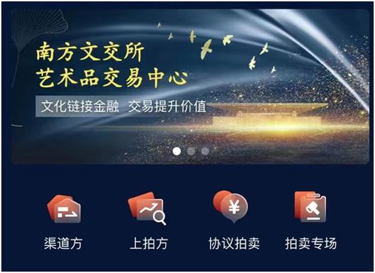 南方文交所艺术品交易中心官网