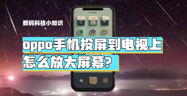 oppo手机怎么放大屏幕