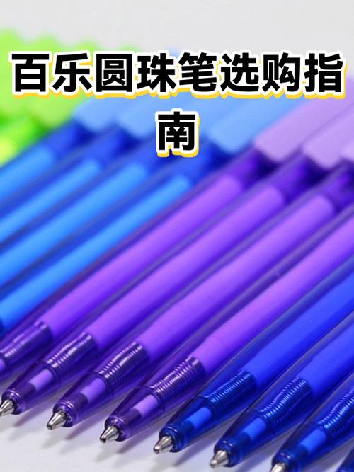 圆珠笔的选购要点