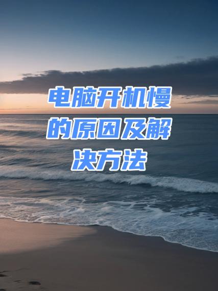 电脑开机慢攻略