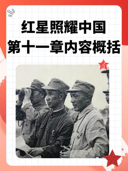 红星照耀中国概括每一章