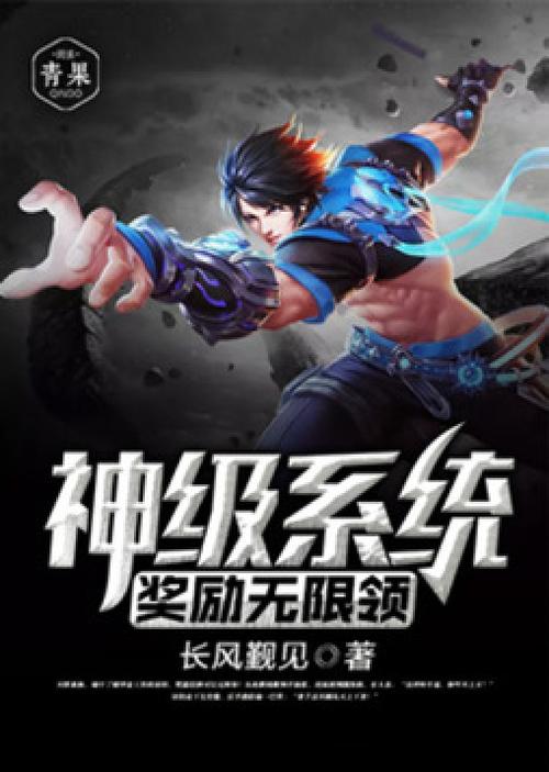 神级奖励系统无限领