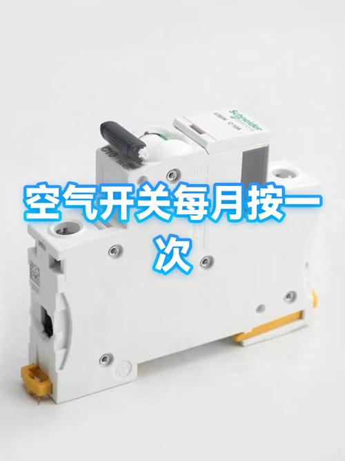 空气开关每月按下一次