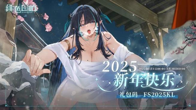 绯色回响兑换码2026截图