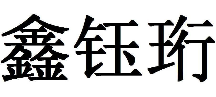 钰珩字取名男孩有寓意游戏截图