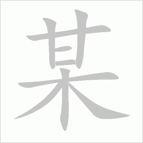某换偏旁可以组成什么字图标