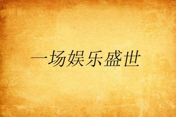 娱乐盛世缩略图