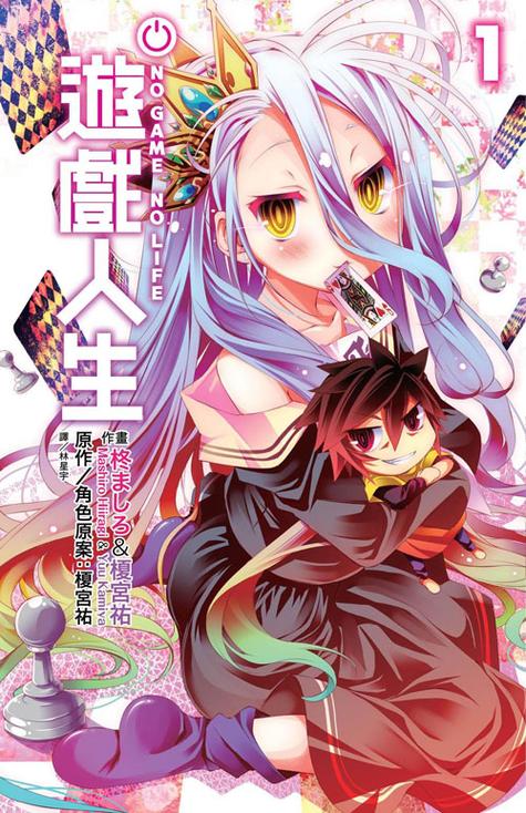 游戏人生漫画免费观看全集