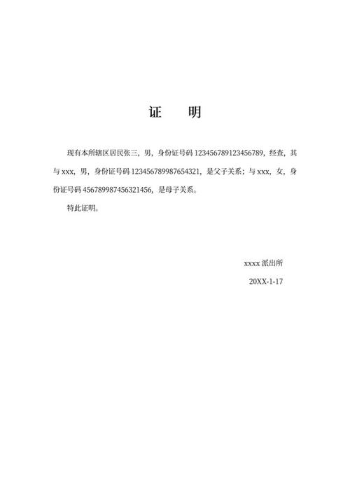 子女父母关系证明范本