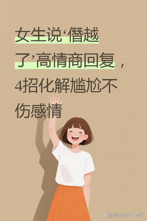 女生说僭越了什么意思