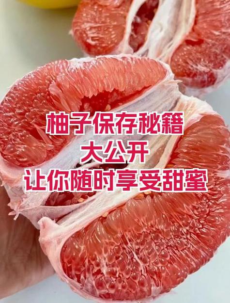 柚子打开一次吃不完怎么保存截图