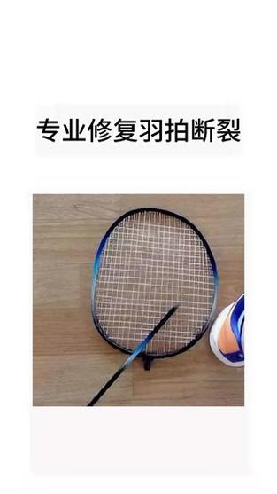 羽毛球拍丝断了怎么办