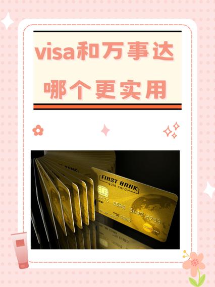 万事达卡和visa卡哪个好
