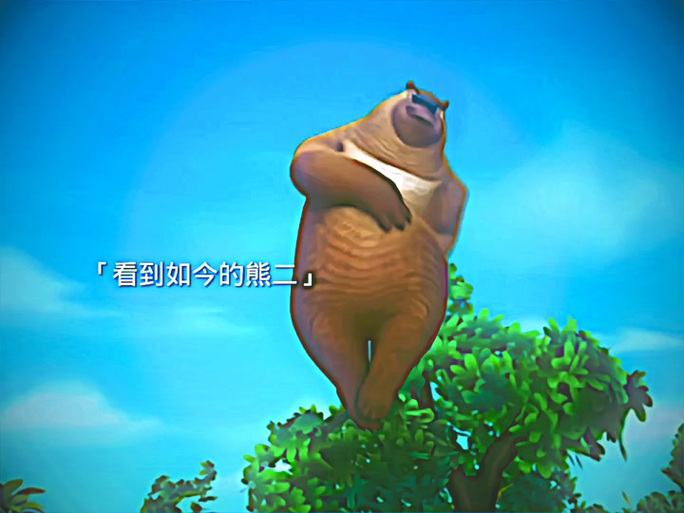 狗熊岭vs青青草原截图