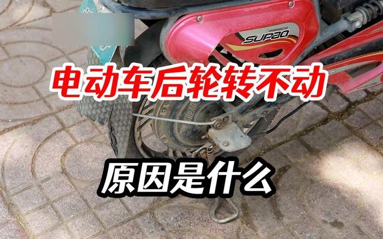电动车后轮车锁拧不动怎么回事